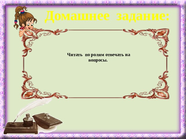 Домашнее задание: Читать по ролям отвечать на вопросы.