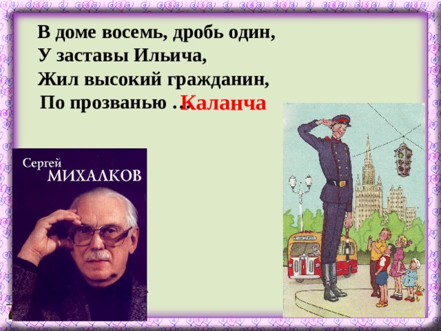 В доме восемь, дробь один, У заставы Ильича, Жил высокий гражданин,  По прозванью … Каланча