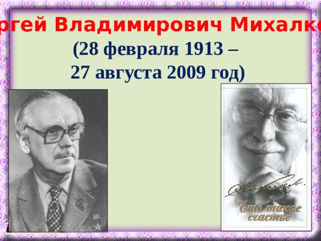 Сергей Владимирович Михалков (28 февраля 1913 –  27 августа 2009 год) На портрете ссылка в Интернет.