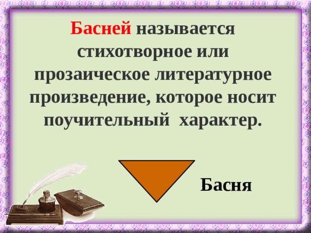 Басней  называется стихотворное или прозаическое литературное произведение, которое носит поучительный характер. Басня