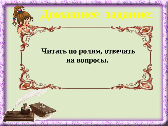 Домашнее задание:  Читать по ролям, отвечать на вопросы.