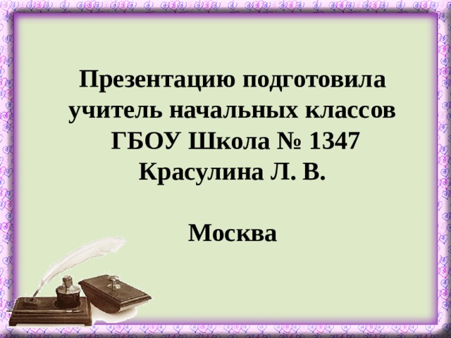 Э шим глухарь презентация 1 класс