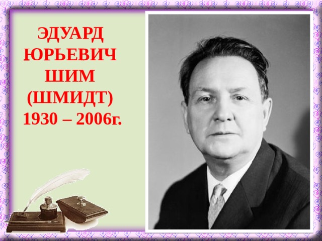 ЭДУАРД ЮРЬЕВИЧ ШИМ (ШМИДТ) 1930 – 2006г.