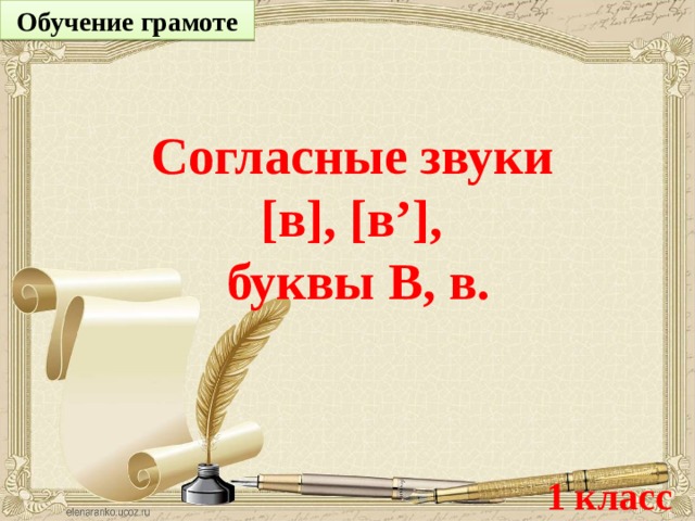 Обучение грамоте Согласные звуки [в], [в’], буквы В, в. 1 класс