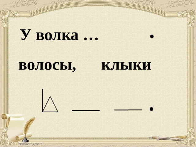 У волка … клыки волосы,