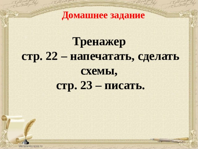 Домашнее задание Тренажер стр. 22 – напечатать, сделать схемы, стр. 23 – писать.