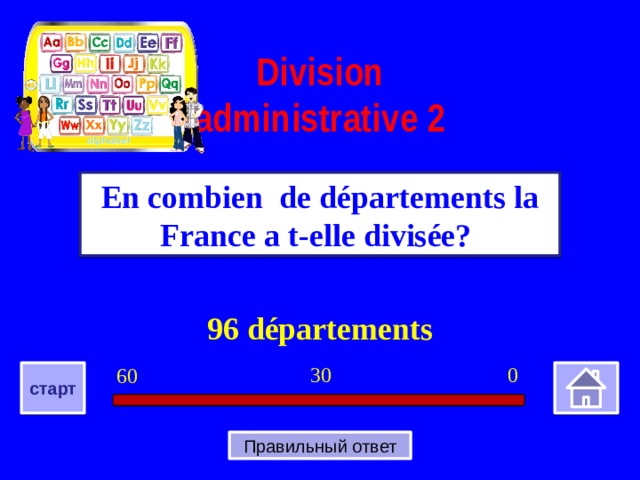 Division administrative  2 En combien  de départements la France a t-elle divisée? 96 départements 0 30 60 старт Правильный ответ