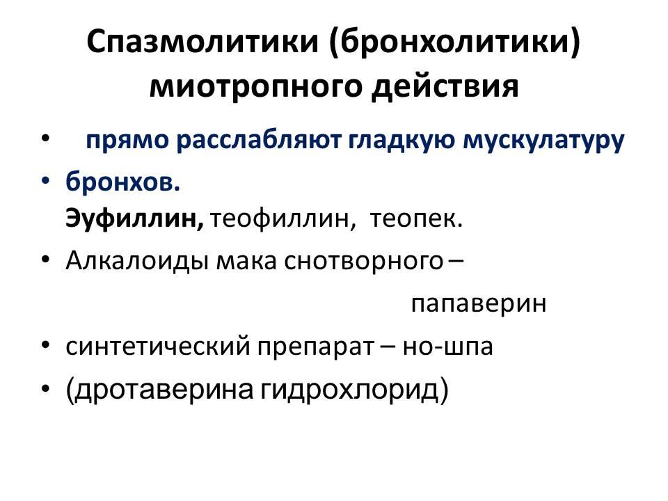 Бронхолитик. Бронхолитики прямого миотропного действия список. Средства миотропного действия бронхолитические средства. Бронхолитики миотропного действия. Спазмолитические средства классификация.