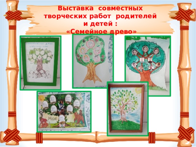 Выставка совместных творческих работ родителей и детей :  «Семейное древо»