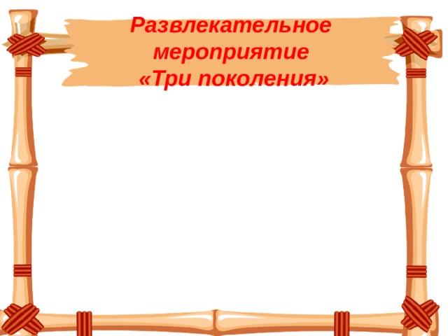 Развлекательное мероприятие  «Три поколения»