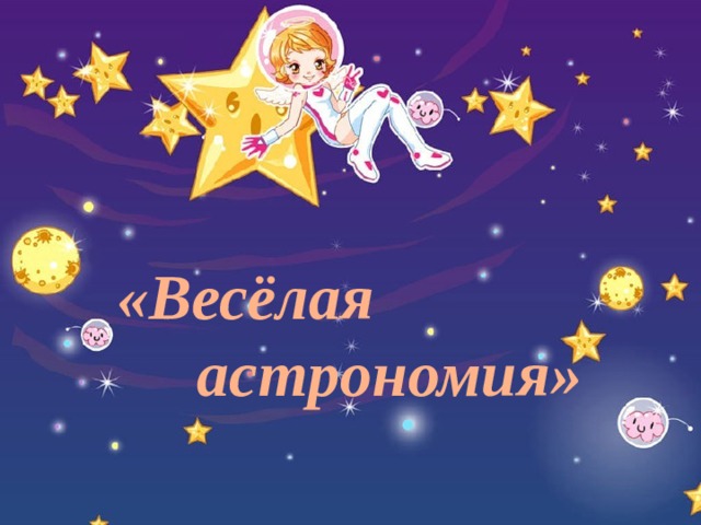 «Весёлая  астрономия»