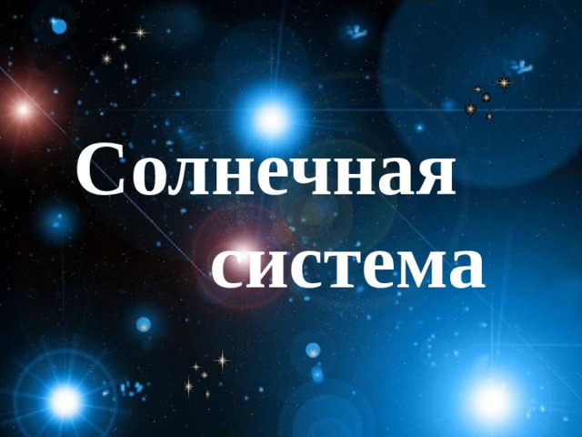 Солнечная  система