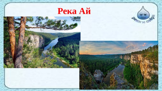 Река Ай