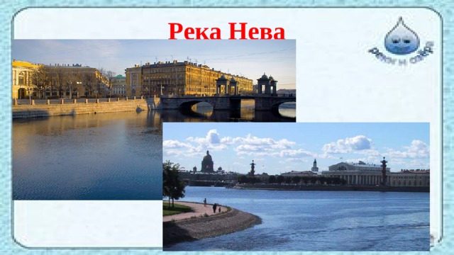 Водные богатства санкт петербурга. Санкт Петербург окружающий мир 4 класс город на Неве.