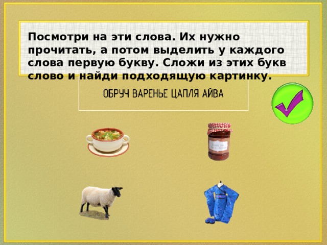 Посмотри на эти слова. Их нужно прочитать, а потом выделить у каждого слова первую букву. Сложи из этих букв слово и найди подходящую картинку.