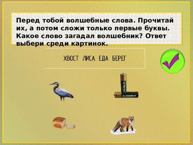 Перед тобой волшебные слова. Прочитай их, а потом сложи только первые буквы. Какое слово загадал волшебник? Ответ выбери среди картинок.