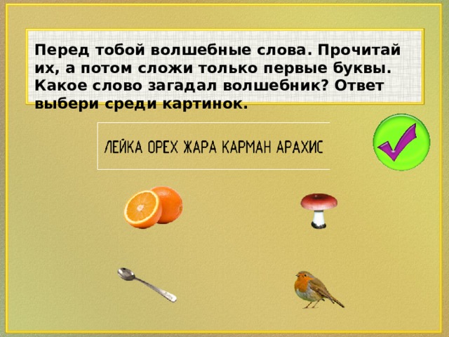 Перед тобой волшебные слова. Прочитай их, а потом сложи только первые буквы. Какое слово загадал волшебник? Ответ выбери среди картинок.