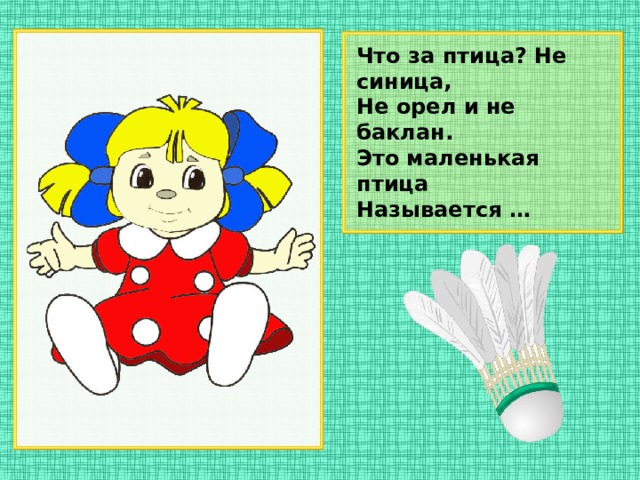 Что за птица? Не синица, Не орел и не баклан. Это маленькая птица Называется …