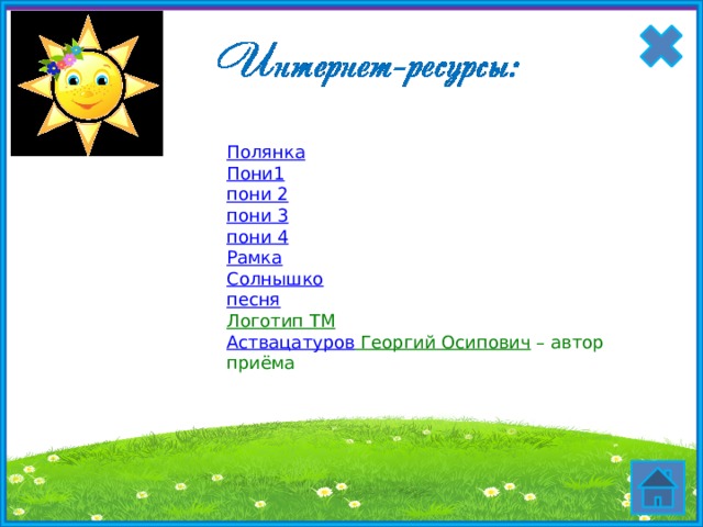 Полянка Пони1 пони 2 пони 3 пони 4 Рамка Солнышко песня Логотип ТМ  Аствацатуров Георгий Осипович – автор приёма