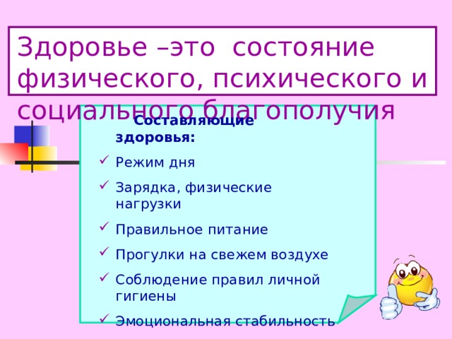 Здоровье –это состояние физического, психического и социального благополучия  Составляющие здоровья: