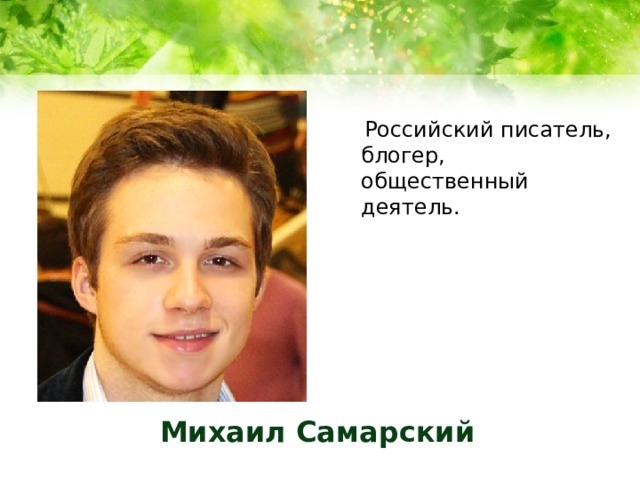 Российский писатель, блогер, общественный деятель. Михаил Самарский