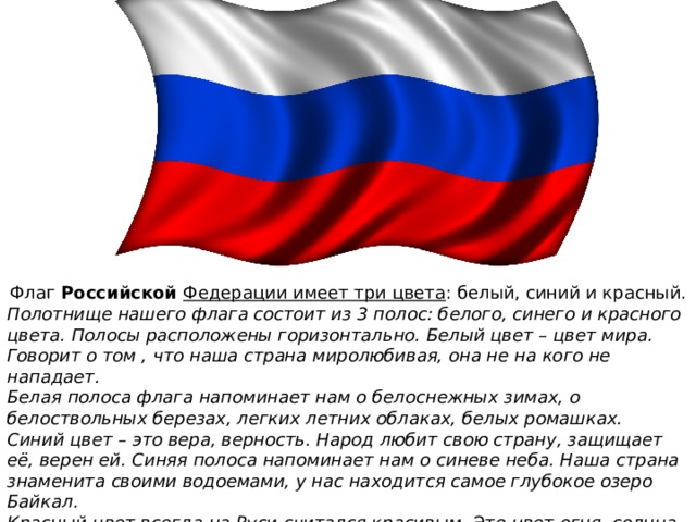 Флаг состоящий из трех полос. Из чего состоит флаг. Флаг состоящий из красного и белого. Как состоит флаг России. Состоит флаг из трех цветов.