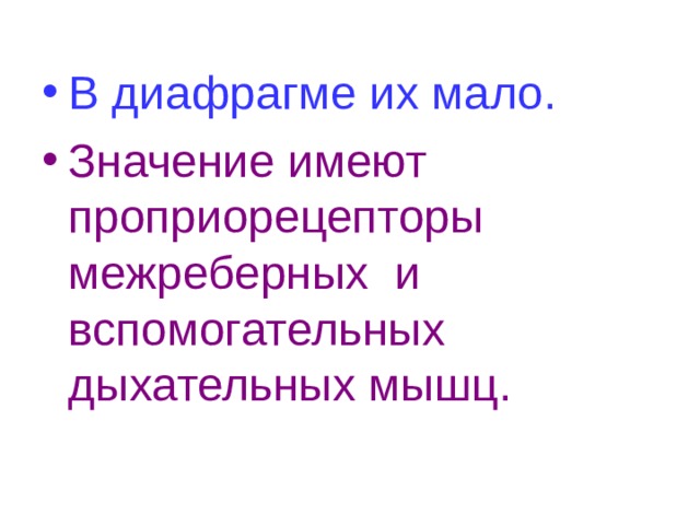 В диафрагме их мало. Значение имеют проприорецепторы межреберных и вспомогательных дыхательных мышц.