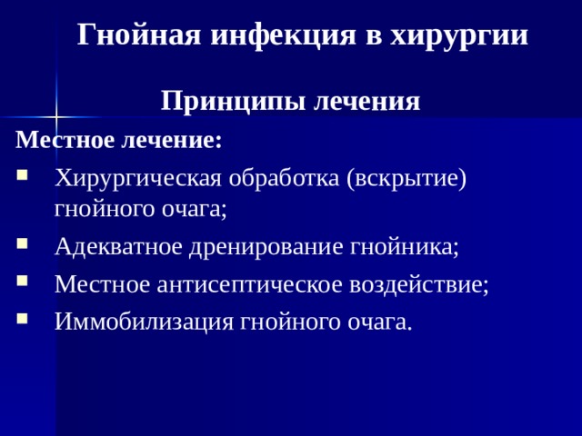 Гнойная инфекция в хирургии Принципы лечения Местное лечение: