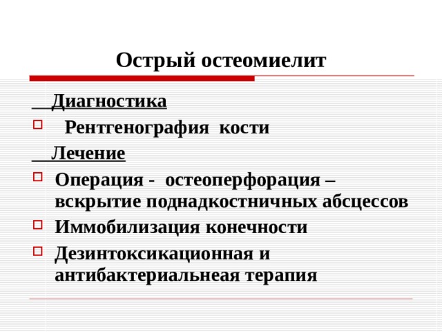 Острый остеомиелит  Диагностика  Рентгенография кости  Лечение