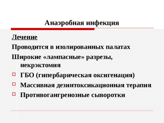 Анаэробная инфекция Лечение Проводится в изолированных палатах Широкие «лампасные» разрезы, некрэктомия