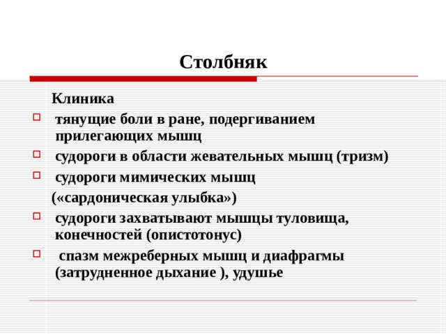 Столбняк  Клиника тянущие боли в ране, подергиванием прилегающих мышц судороги в области жевательных мышц (тризм) судороги мимических мышц  («сардоническая улыбка»)