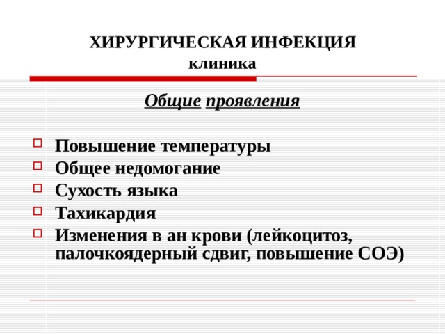 ХИРУРГИЧЕСКАЯ ИНФЕКЦИЯ  клиника Общие  проявления