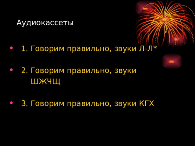 Аудиокассеты  1. Говорим правильно, звуки Л-Л *   2 . Говорим правильно, звуки  ШЖЧЩ