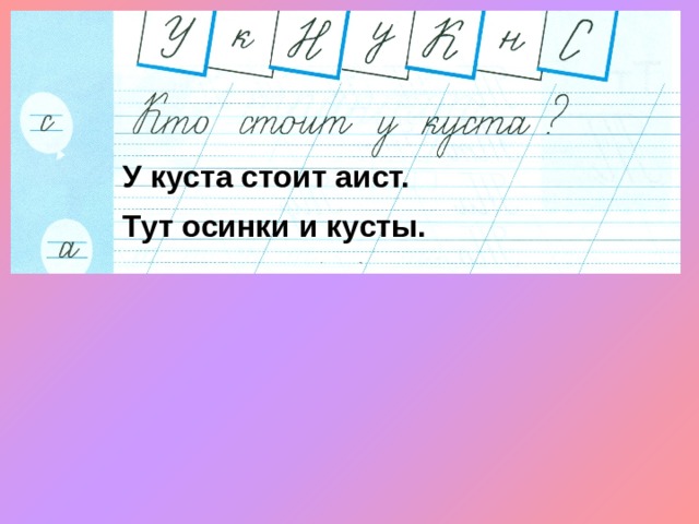 Тут букв. Чудо прописи 1 класс. Тут Осинки и кусты у куста. Кто стоит у куста прописи. Тут Осинки и кусты продолжение.