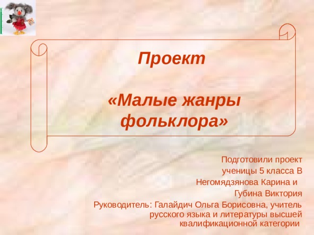 Малые жанры 5 класс. Малые Жанры устного творчества. Малые Жанры фольклора 5 класс. Проект малые Жанры фольклора. Малые Жанры фольклора вывод.