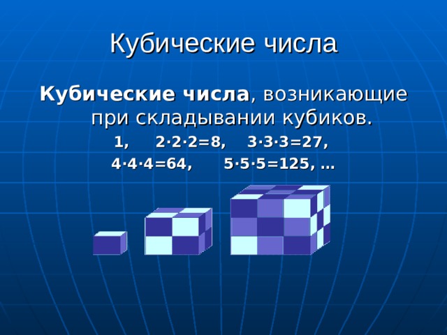 Кубические числа Кубические числа , возникающие при складывании кубиков. 1, 2·2·2=8, 3·3·3=27, 4·4·4=64, 5·5·5=125, …