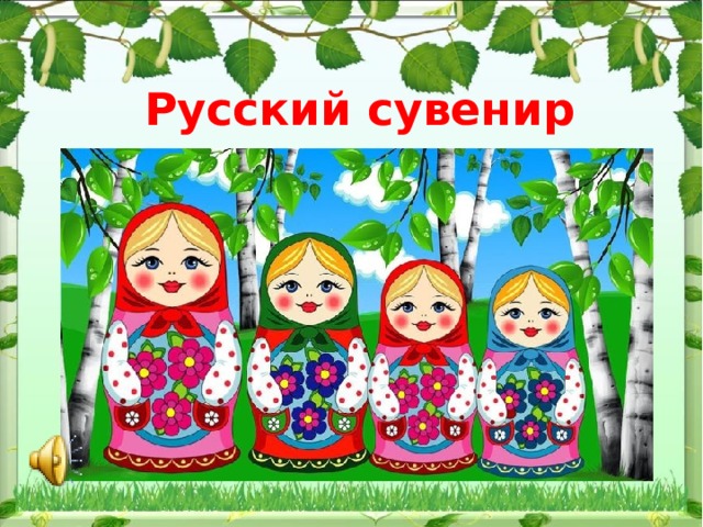 Русский сувенир