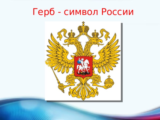 Герб - символ России