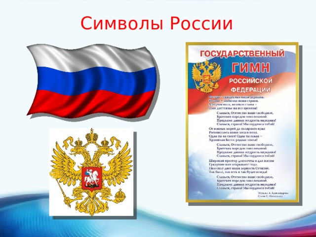 Символы России