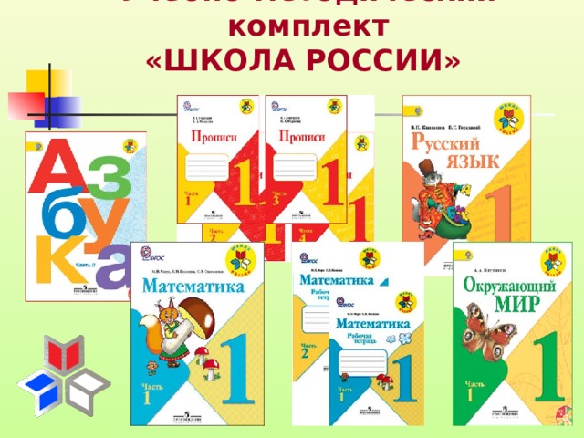 Учебно-методический комплект  «ШКОЛА РОССИИ»