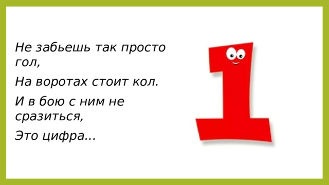 Не забьешь так просто гол, На воротах стоит кол. И в бою с ним не сразиться, Это цифра...