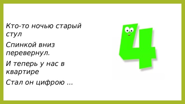 Кто-то ночью старый стул Спинкой вниз перевернул. И теперь у нас в квартире Стал он цифрою ...