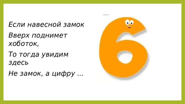 Если навесной замок Вверх поднимет хоботок, То тогда увидим здесь Не замок, а цифру ...