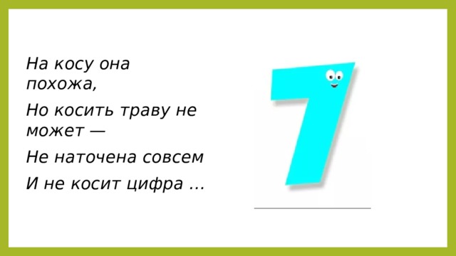 На косу она похожа, Но косить траву не может — Не наточена совсем И не косит цифра …