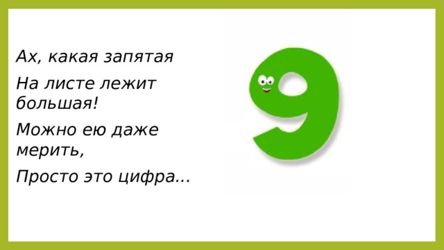 Ах, какая запятая На листе лежит большая! Можно ею даже мерить, Просто это цифра...