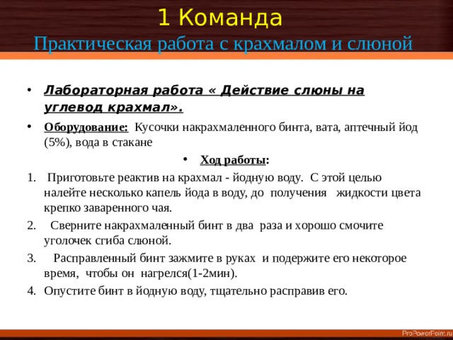 1 Команда  Практическая работа с крахмалом и слюной