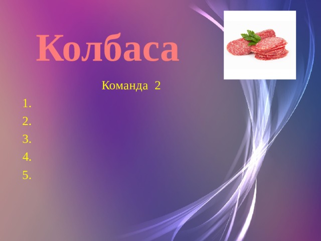 Колбаса Команда 2 1. 2. 3. 4. 5.