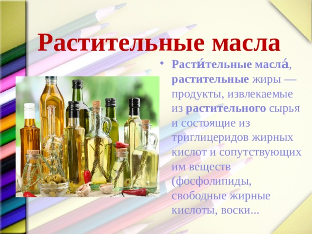 Растительные масла