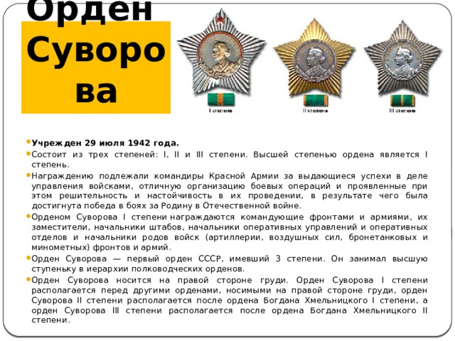 Орден  Суворова