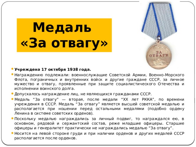 Медаль  «За отвагу»